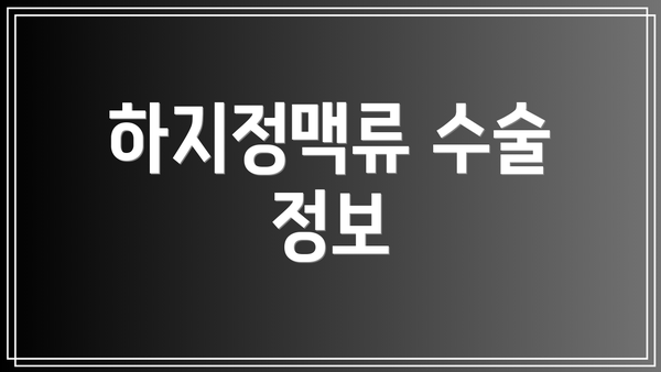 하지정맥류 수술 정보