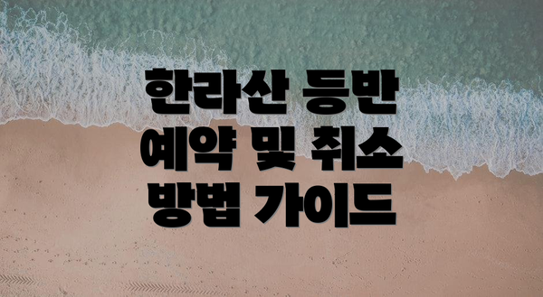 한라산 등반 예약 및 취소 방법 가이드