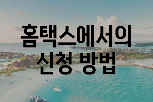 홈택스에서의 신청 방법