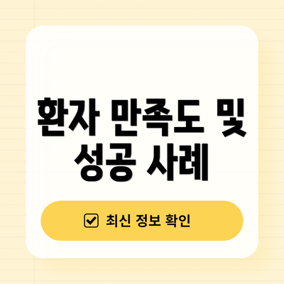 환자 만족도 및 성공 사례