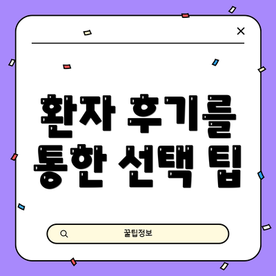 환자 후기를 통한 선택 팁