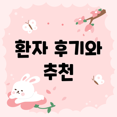 환자 후기와 추천