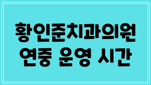 황인준치과의원 연중 운영 시간