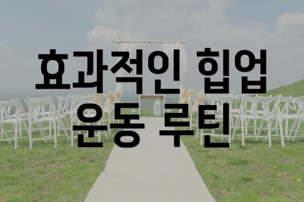 효과적인 힙업 운동 루틴
