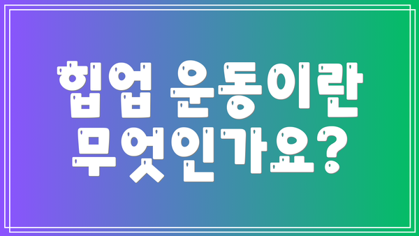 힙업 운동이란 무엇인가요?
