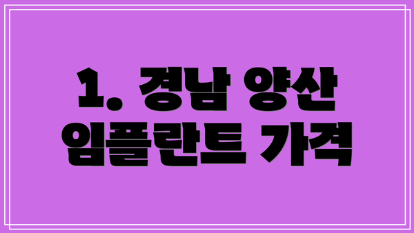 1. 경남 양산 임플란트 가격