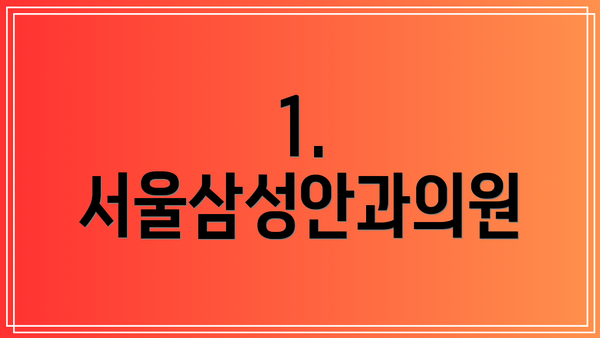 1. 서울삼성안과의원