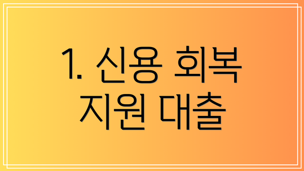 1. 신용 회복 지원 대출