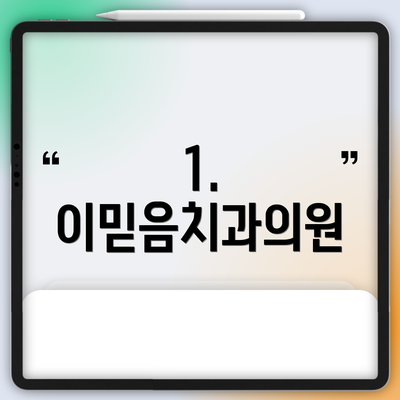 1. 이믿음치과의원