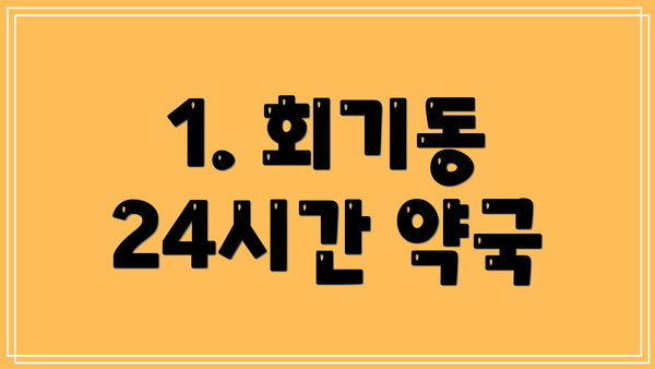 1. 회기동 24시간 약국