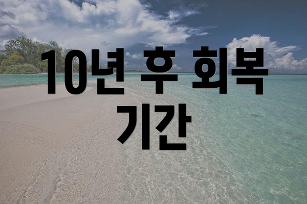 10년 후 회복 기간