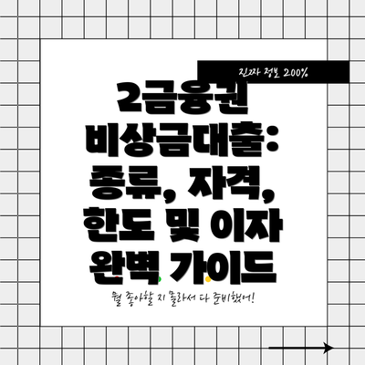2금융권 비상금대출: 종류, 자격, 한도 및 이자 완벽 가이드