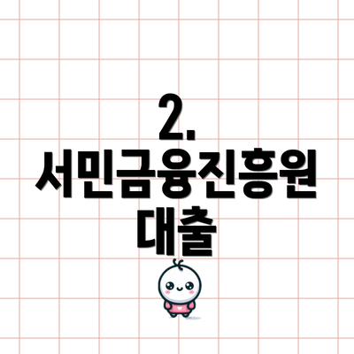 2. 서민금융진흥원 대출