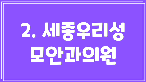 2. 세종우리성모안과의원