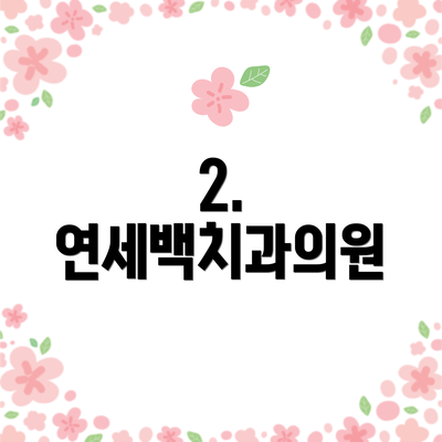 2. 연세백치과의원