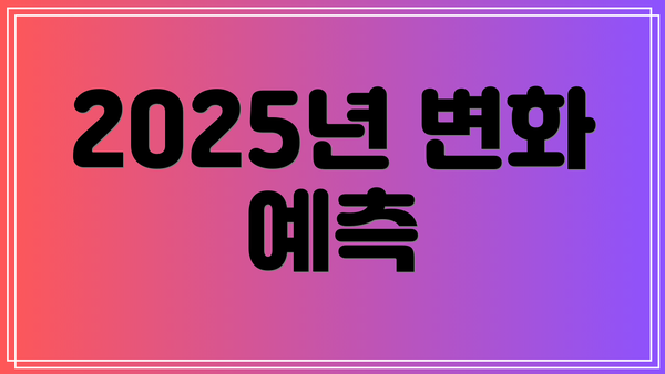 2025년 변화 예측