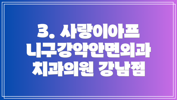 3. 사랑이아프니구강악안면외과치과의원 강남점