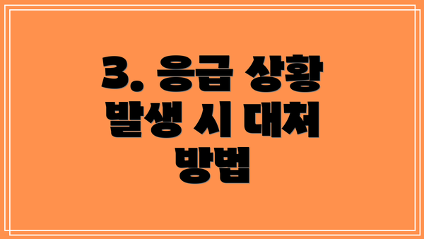 3. 응급 상황 발생 시 대처 방법