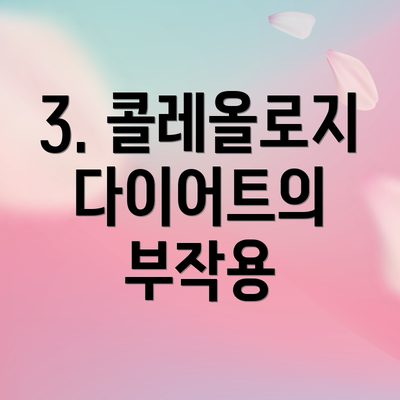 3. 콜레올로지 다이어트의 부작용