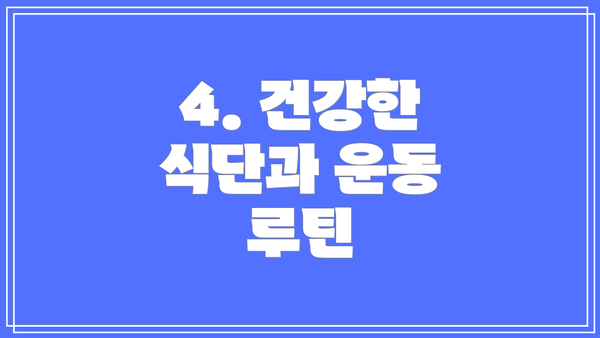 4. 건강한 식단과 운동 루틴