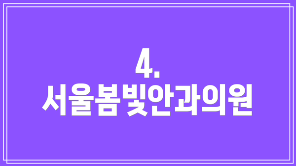4. 서울봄빛안과의원