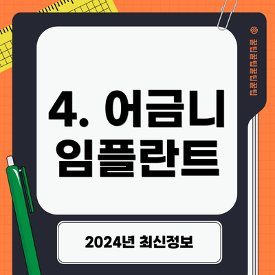 4. 어금니 임플란트