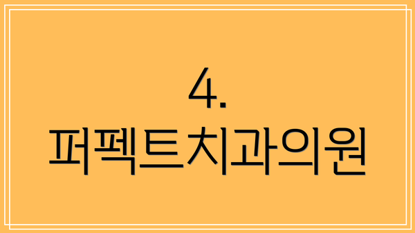 4. 퍼펙트치과의원