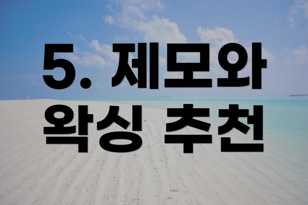 5. 제모와 왁싱 추천