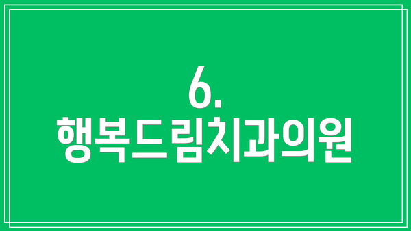 6. 행복드림치과의원