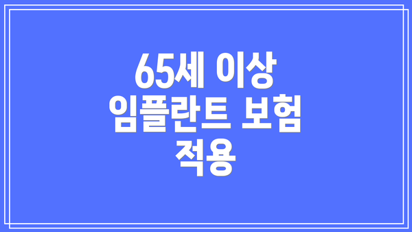 65세 이상 임플란트 보험 적용