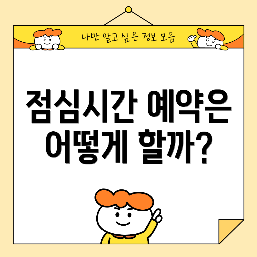 점심시간 예약은 어떻게 할까?