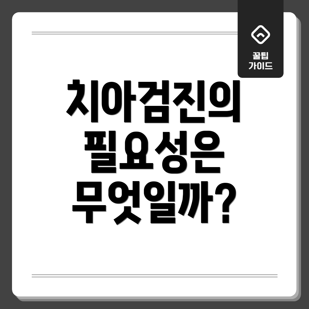 치아검진의 필요성은 무엇일까?