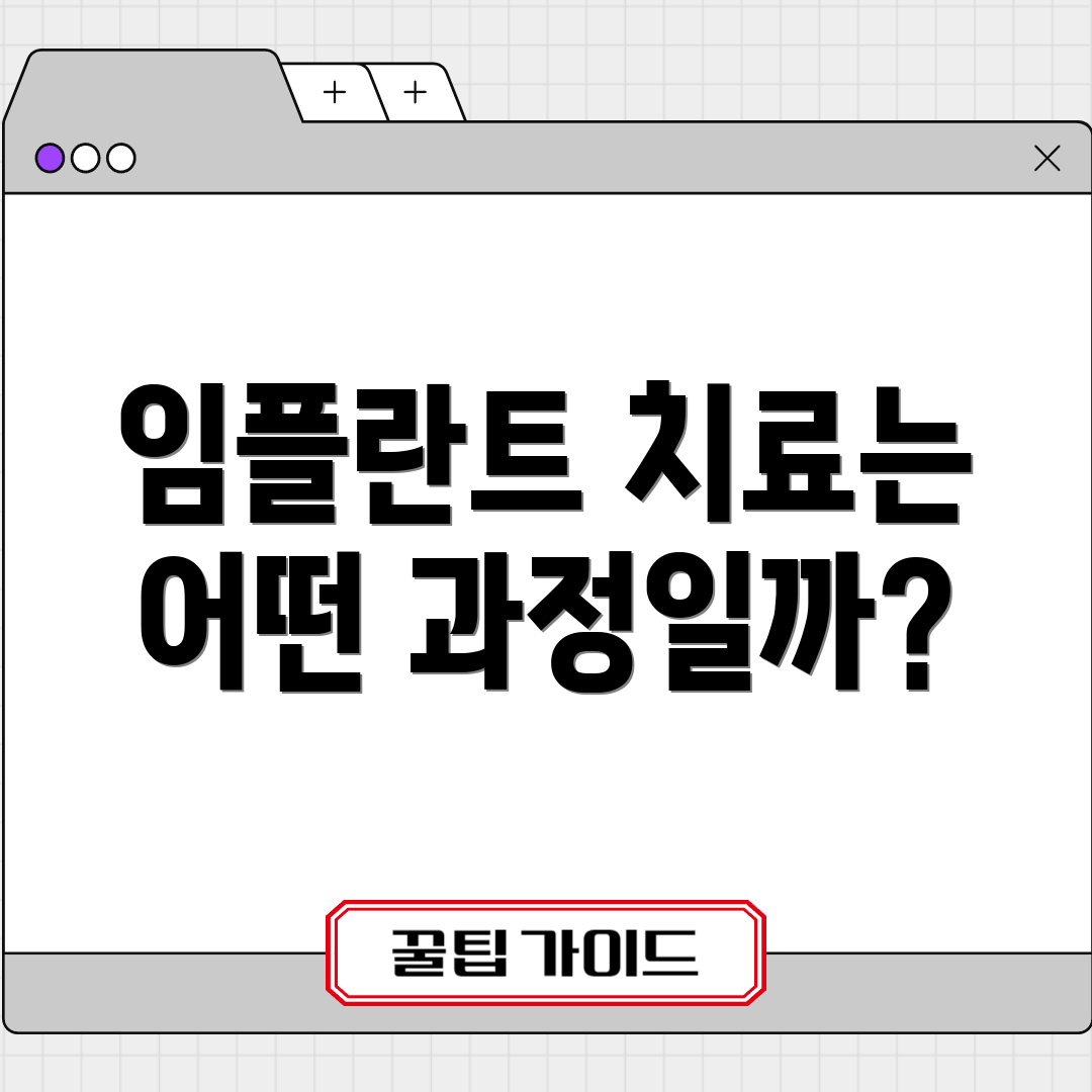 임플란트 치료는 어떤 과정일까?