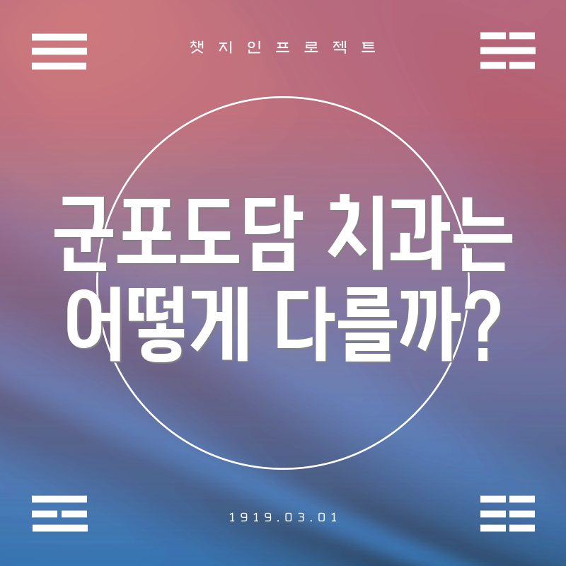 군포도담 치과는 어떻게 다를까?