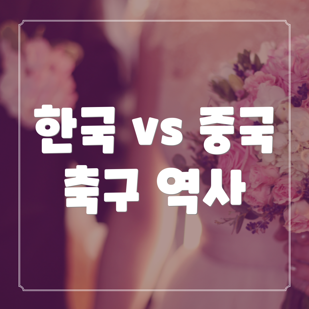 한국 vs 중국 축구 역사