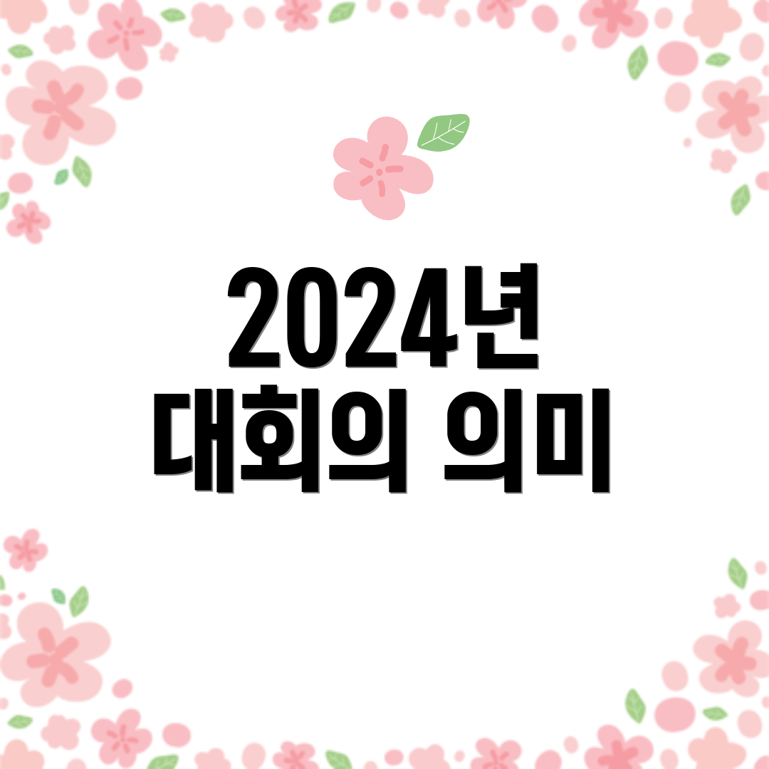 2024년 대회의 의미