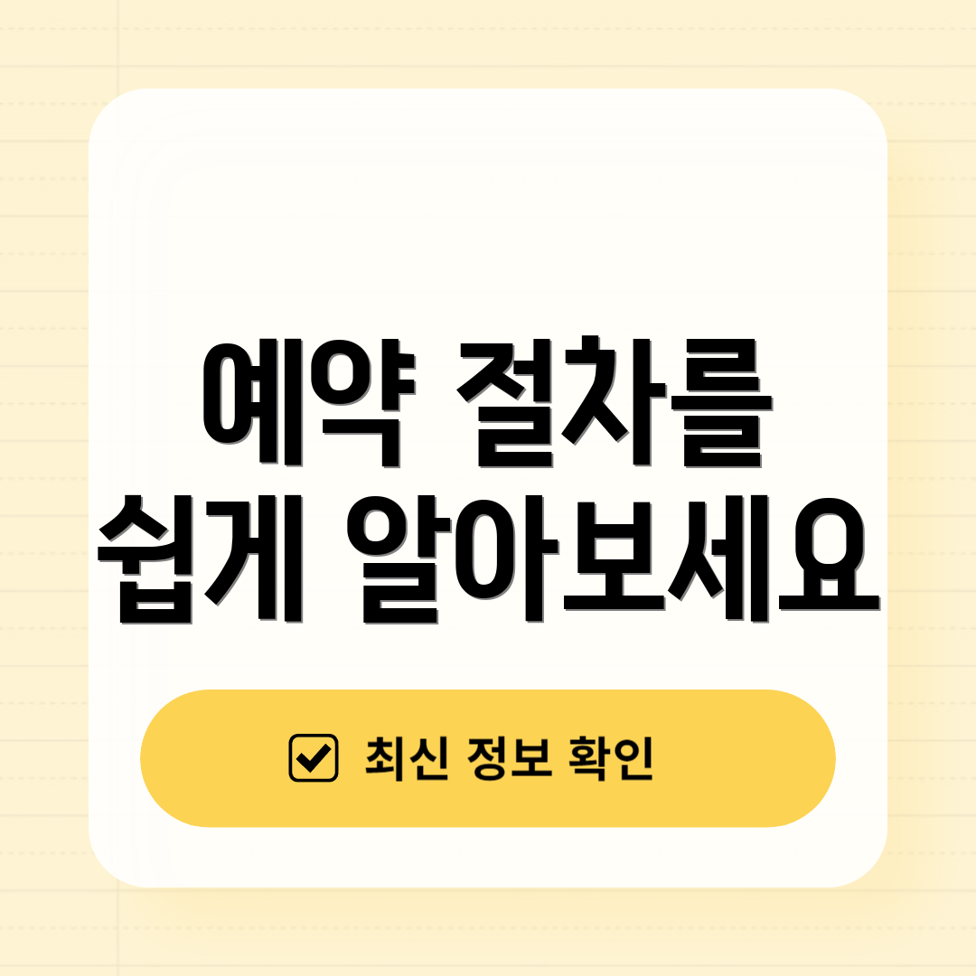 예약 절차를 쉽게 알아보세요