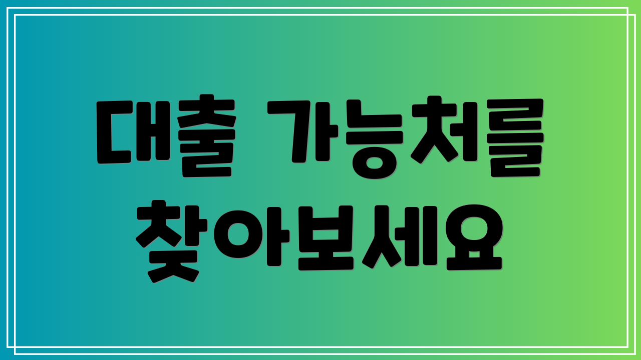 대출 가능처를 찾아보세요