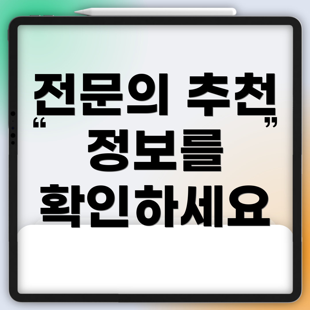 전문의 추천 정보를 확인하세요