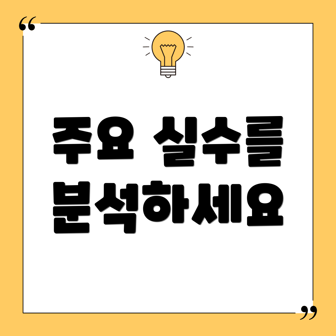 주요 실수를 분석하세요