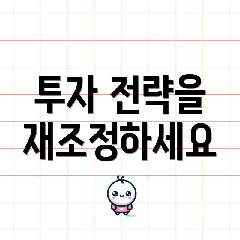 투자 전략을 재조정하세요