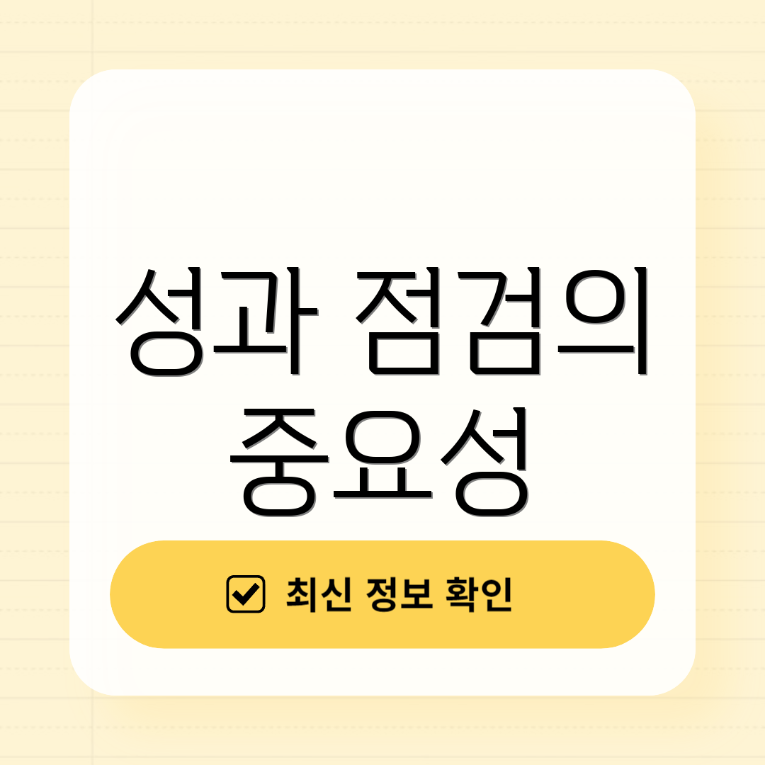 성과 점검의 중요성