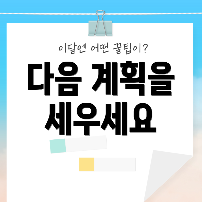 다음 계획을 세우세요