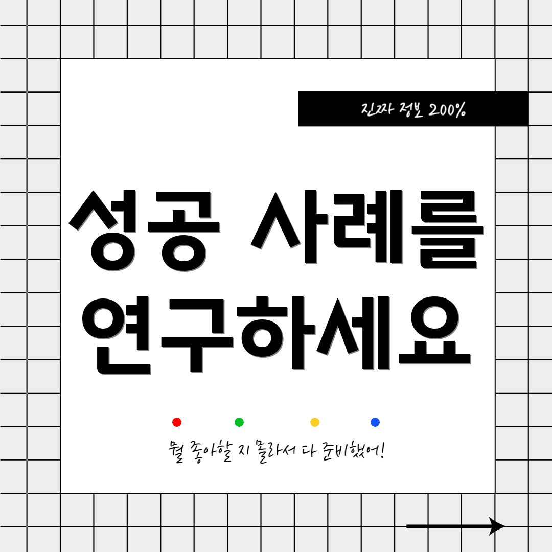 성공 사례를 연구하세요