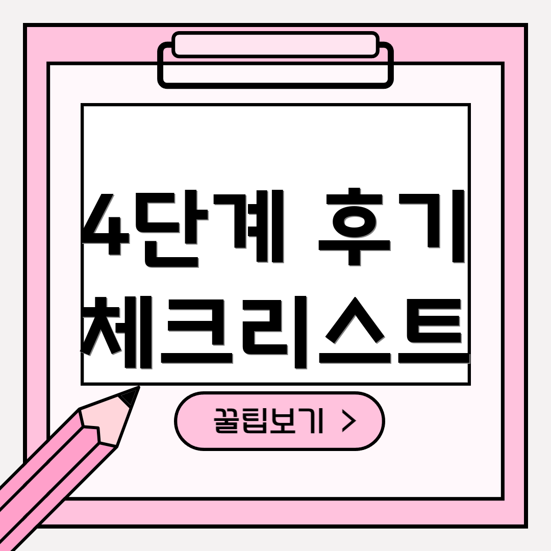 4단계 후기 체크리스트