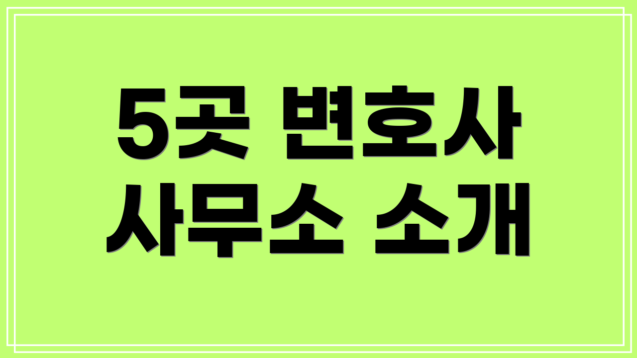 5곳 변호사 사무소 소개