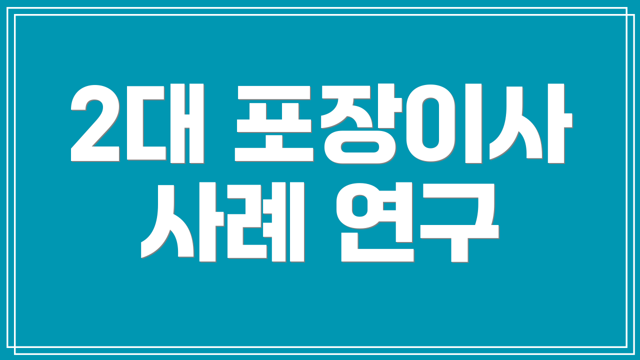 2대 포장이사 사례 연구