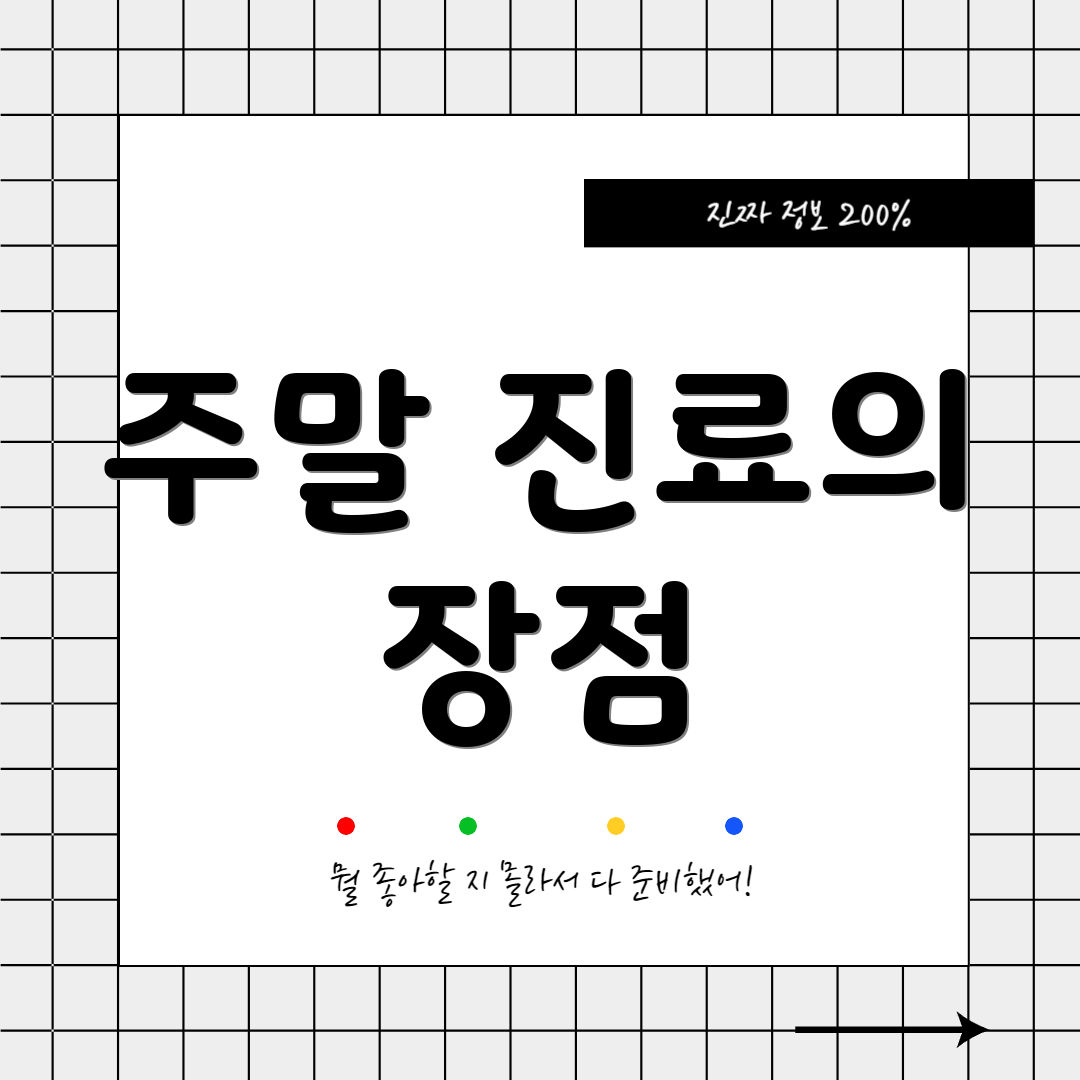주말 진료의 장점