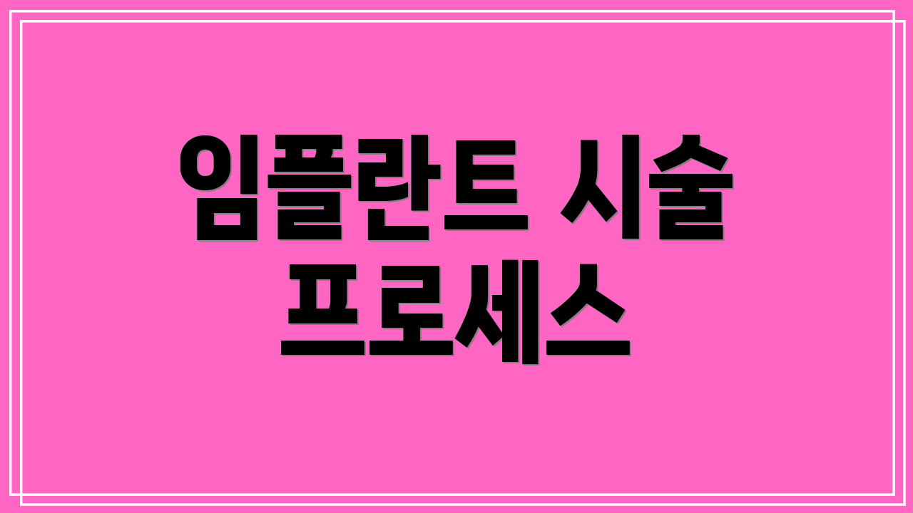 임플란트 시술 프로세스