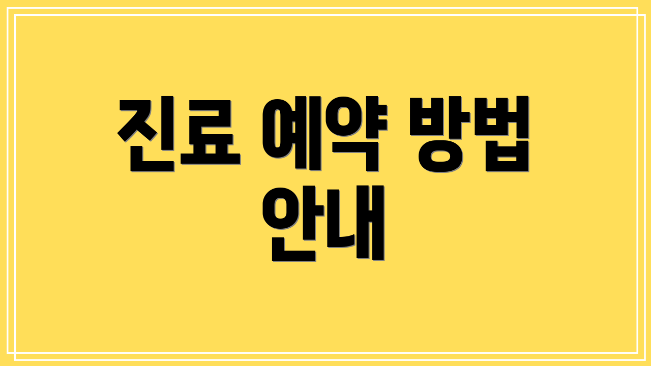진료 예약 방법 안내